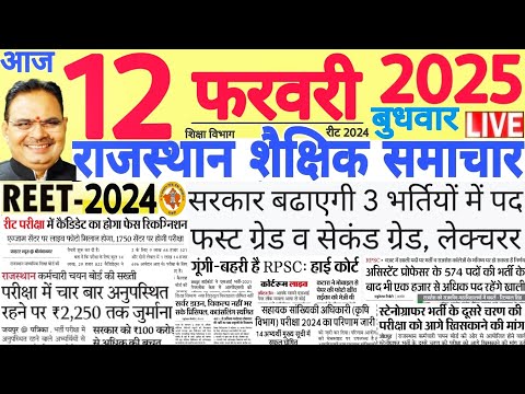 शैक्षिक समाचार राजस्थान Rajasthan Shaikshik Samachar 12 February 2025 | RPSC REET RSSB