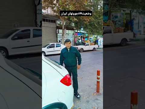 وضعیت بحرانی 99% جوونهای ایرانی😨😂