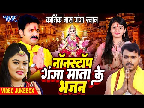 कार्तिक पूर्णिमा - गंगा माता के भजन - Non Stop Bhojpuri Ganga Mata Bhajan 2024 - Ganga Bhajan