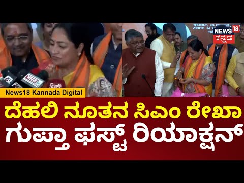 Delhi New CM Rekha Gupta | ಮೋದಿಗೆ ಧನ್ಯವಾದ ತಿಳಿಸಿದ ನೂತನ ಸಿಎಂ ರೇಖಾ ಗುಪ್ತಾ | PM Modi | N18V