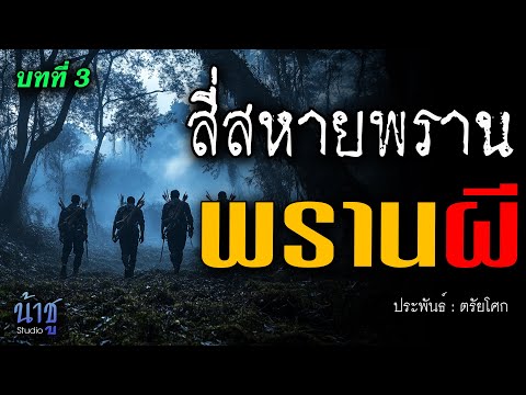 พรานผี! บทที่ 3 สี่สหายพราน | นิยายเสียง🎙️น้าชู