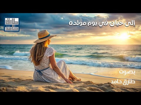 إلى حيّان في يوم مولده | طارق حامد