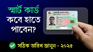 স্মার্ট কার্ড হয়েছে কিনা কিভাবে চেক করব | Smart card check online bd 2025 | NID