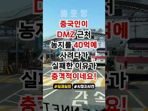 중국인이 디엠지 근처 농지를 사려다가 실패한 이유가 충격적이네요!