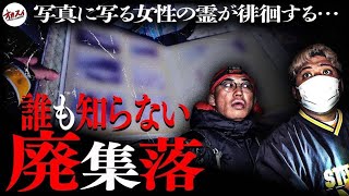 【心霊】誰も知らない廃集落...触れてはいけない闇に触れてしまった...さらにターチャイの身に危険が...！【ぷち掃除】【トウマさん】【レンタル肝試し】