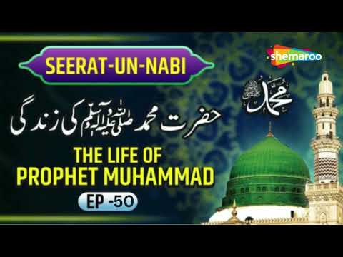 SEERAT UN NABI SERIES EP- 50 | The Life of Prophet Muhammad | GAZWA E BADR | Maulana Ismail Lal