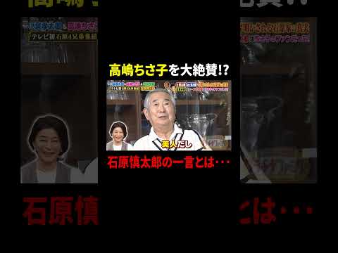 高嶋ちさ子を大絶賛!? 石原慎太郎の一言とは…｜#プラチナファミリー #TVer で最新話配信中！