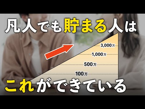 【当てはまったら超優秀】凡人・低収入でも資産が多い人の特徴７選