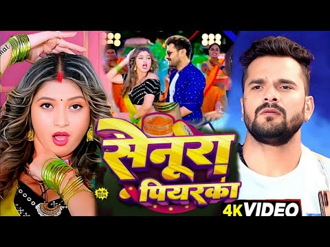 #Video | सेनूरा पियरका | #Khesari Lal New Song | Shilpi Raj | Komal Singh | New Bhojpuri Song 2024