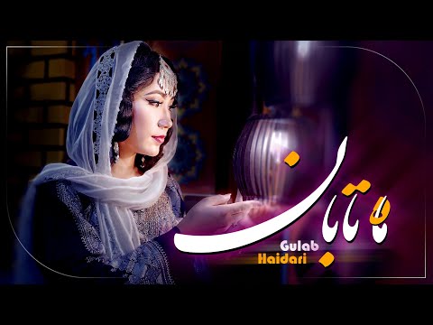 Gullab Haidaari | Mah-E-Taban | Official Music Video | گلاب حيدري (ماه تابان)