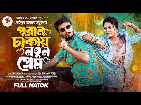 পুরান ঢাকায় নতুন প্রেম | Prank King | Tamim Khandakar | Saila Sathy | SR Sobuj│Bangla New Natok 2024