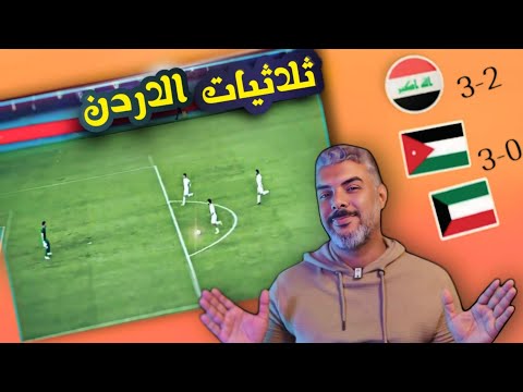 منتخب الكويت ضعيف مع الاردن قوي مع العراق 🔥 تصفيات كاس العالم