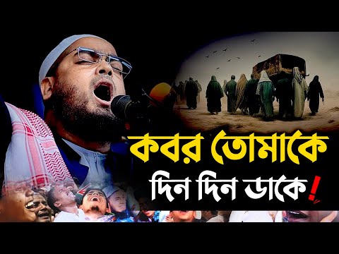 কবর তোমাকে দিন দিন ডাকে মাওলানা হাফিজুর রহমান সিদ্দীকি কুয়াকাটা