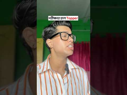 Kar kar sathe erokom hoyeche😭? #bengali #exam #examday #exampreparation  #topper #backbenchers