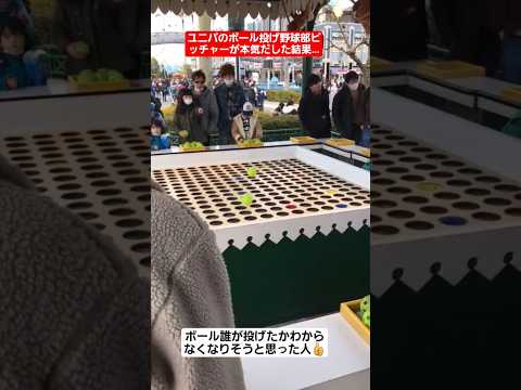 ユニバのボール投げ元野球部ピッチャーが本気だした結果ww#shorts#tiktok#おすすめ#甲子園#高校野球#ユニバ
