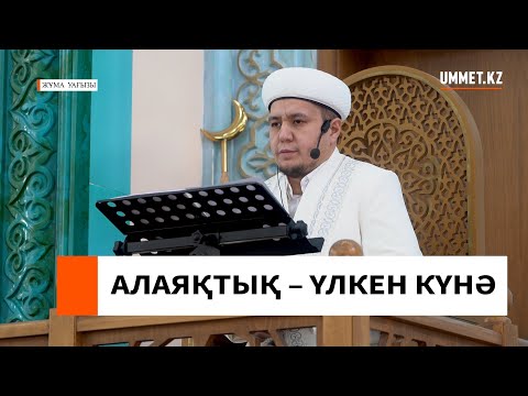 АЛАЯҚТЫҚ – ҮЛКЕН КҮНӘ // Ұстаз Нуриддин Абдусаматұлы