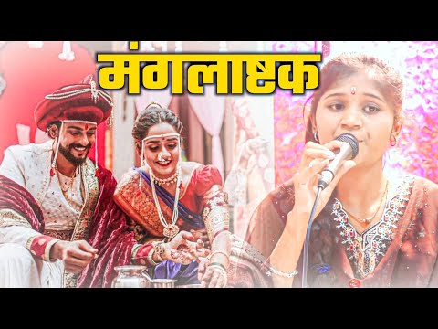 मंगलाष्टिका 2025|राजेश्वरी मंगल कार्यालय पासदगाव|पुनम मेकाले|लग्नंगीत|लोकगीत मराठी 