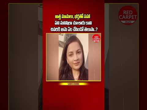 అత్తమామలు,భర్తతో సహా పనిమనిషిలా చూశారు. చివరికి ఏం చేసిందో తెలిస్తే  షాక్ #viralvideo #youtubeshorts