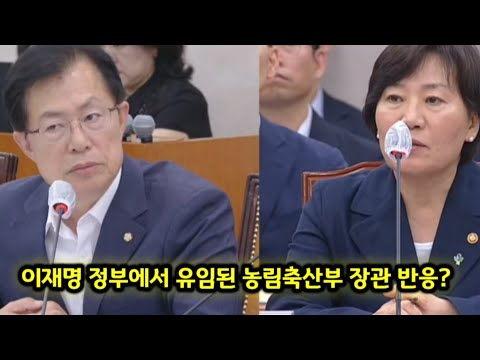 이재명 정부에서 유임된 농림축산부 장관 반응?