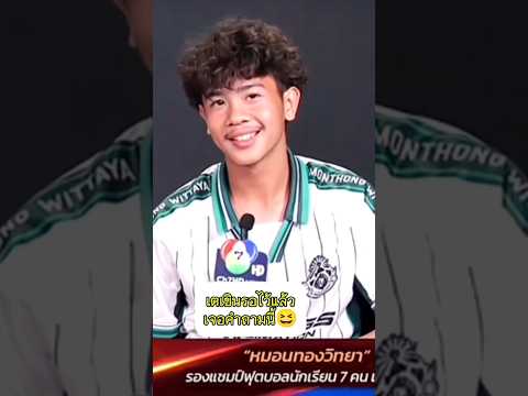 ตอบชัดเจนมากไอ้น้อง😀#หมอนทองวิทยา #บอล7สี #บันเทิง #บอลวันนี้ #บอลไทย