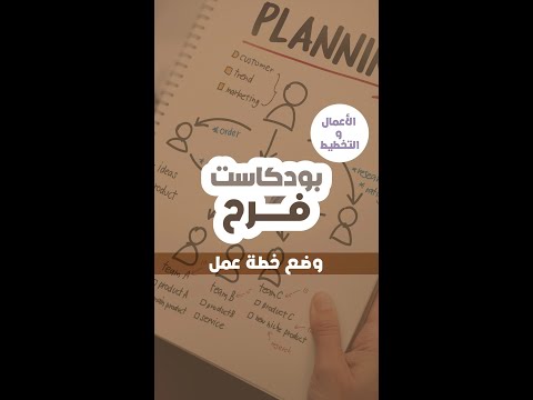 وضع خطة عمل