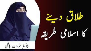 Talaq Dainay Ka Islami Tareeqa  - Dr Farhat Hashmi | Kainat TV