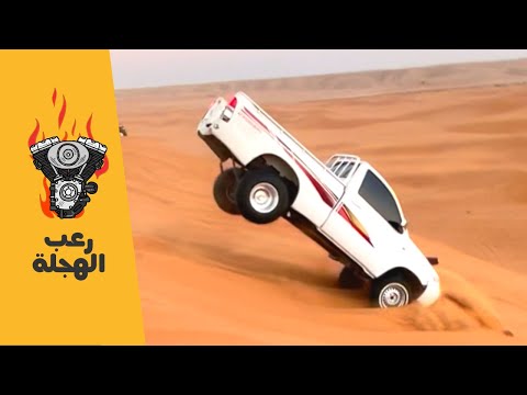رعب الهجلة 💀 ( #تغطيات_الدب )