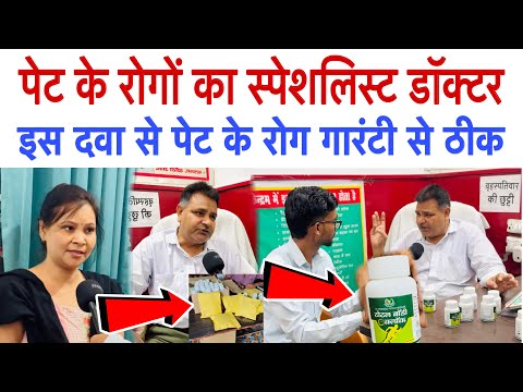 पेट के रोगों का स्पेशलिस्ट डॉक्टर ने बना दी पेट की ऐसी दवा पेट के सभी रोग गारंटी से ठीक