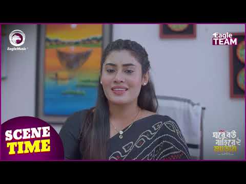 Ghore Bou Bahire Madam 2 (Scene Time) ঘরে বউ বাহিরে ম্যাডাম ২ । Eagle Team | Bangla Natok 2024