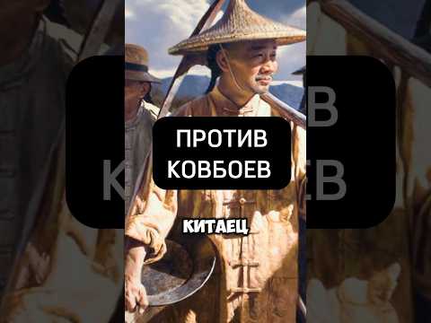Хитрый китаец и золотая лихорадка в США