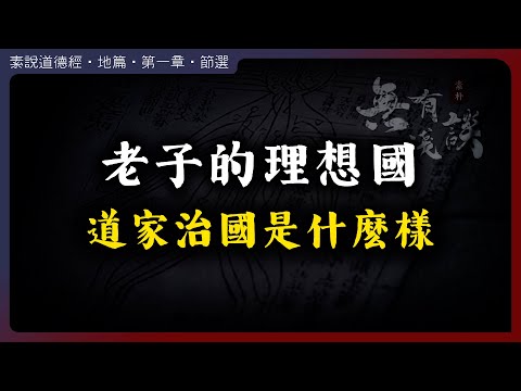 道家的終極理想國是什麼樣？