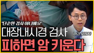 대장암 막는 용종 절제술 | 대장내시경 추천 대상, 용종 제거 방법과 장점