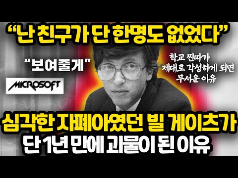 성적 꼴찌의 학교 부적응자 자폐아가 단 1년만에 천재가 된 비결 l 최근 빌 게이츠가 첫 번째 자서전을 통해 고백한 유년 시절