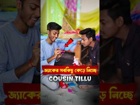 Tillu সব কিছু কেড়ে নিচ্ছে 😤#shortvideo #bengali #cousin