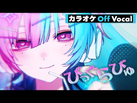 【カラオケ】びっぐらびゅ／るぅと【Off Vocal】