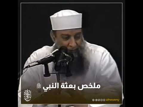 ملخص بعثة النبي ﷺ | الشيخ الحويني