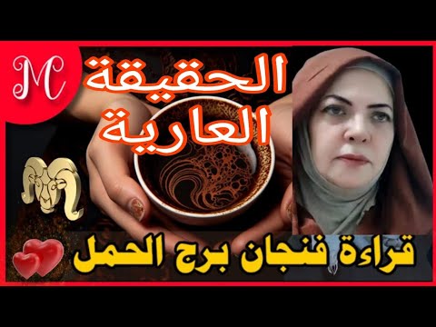 فنجان الحمل 💕بداية مقدسة💕فرحه في أرض بيتك💕صدمة تجعلك أقوي 💕