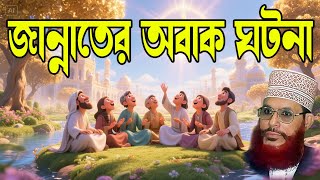 জান্নাতের বিস্ময়কর ঘটনা | দেলোয়ার হোসেন সাঈদীর কণ্ঠে হৃদয় ছুঁয়ে যাওয়া বয়ান | bangla waz