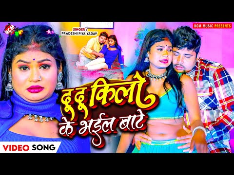 #Video | #Pradeshi Piya Yadav | दू दू किलो के भईल बाटे | New #Bhojpuri Hit Song 2025