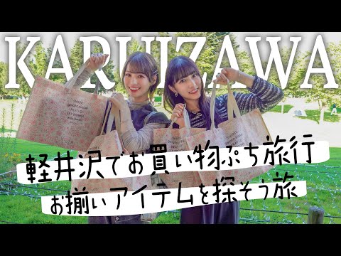 Moeko Kanisawa & Nanaka Tomita Went on a Short Shopping Trip to Karuizawa!