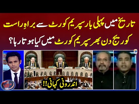 Live coverage from the Supreme Court for the first time in history - Aaj Shahzeb Khanzada Kay Saath