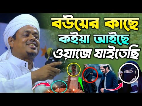 বউয়ের কাছে কইয়া আইছে ওয়াজে যাইতেছি ওয়াজে আইসা যা করে❓মুফতি সাইফুল্লাহ সা'দী