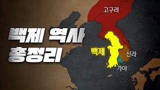 백제의 시작부터 멸망까지, 700년 역사를 10분에 총정리!