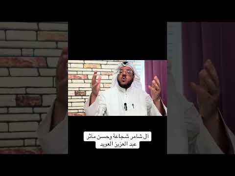 آل شامر شجاعة وحسن مآثر