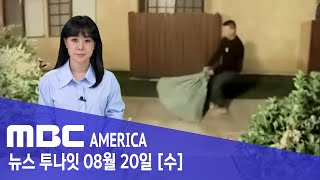 "사람이었어?”…LA경찰·주민 모두 ‘경악’ - MBC AMERICA (2025년 8월 20일)