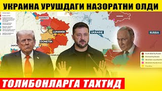 УКРАИНА НАЗОРАТНИ ҚЎЛИГА ОЛДИ---ТРАМП ТОЛИБОНГА ТАХТИД ҚИЛДИ