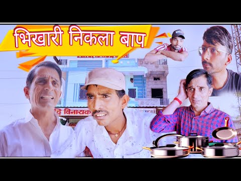 भिखारी निकला बाप || Viral video || Funny video || trending video || Murari Shiva ki comedy ||