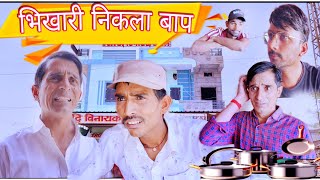 भिखारी निकला बाप || Viral video || Funny video || trending video || Murari Shiva ki comedy ||
