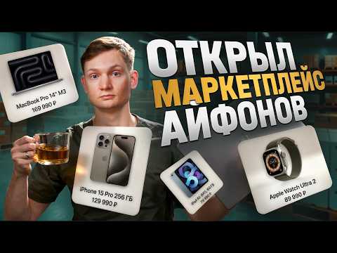 Мой маркетплейс Айфонов! Бизнес на грани?
