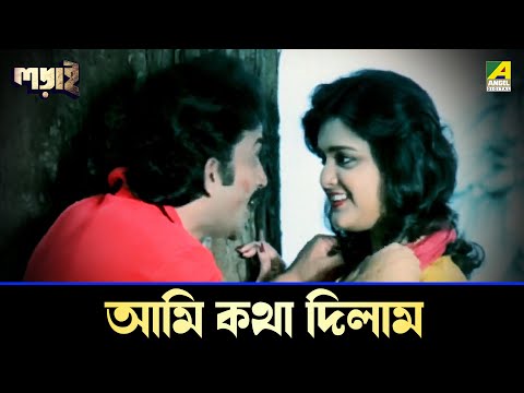 আমি কথা দিলাম | Ladai | Movie Scene | Prosenjit Chatterjee | Ritu Das | Indrani Dutta